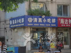 鞍山清真美食推薦 雨軒齋清真食品小吃部